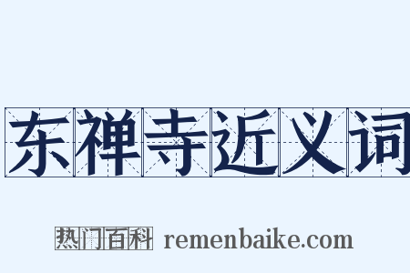 东禅寺近义词是什么意思的图片